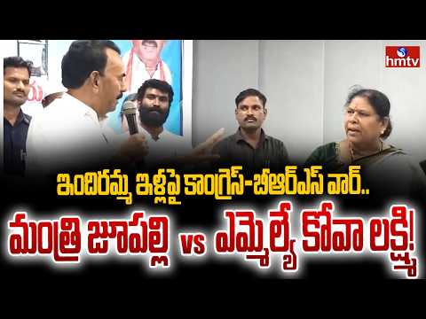 ఇందిరమ్మ ఇళ్లపై కాంగ్రెస్-బీఆర్‌ఎస్ వార్.. మంత్రి జూపల్లి vs ఎమ్మెల్యే కోవా లక్ష్మి! | hmtv - HMTVNEWS