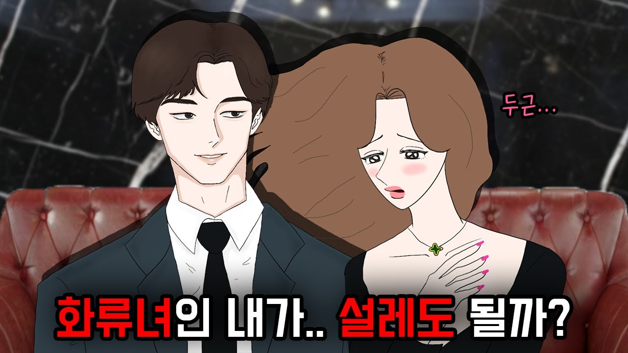 영앤리치 손님.. 우리 사귈까? ㅣ 화류여자 [3화]