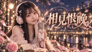 ⁠相見恨晚 (Regret Not Meeting Earlier) - 彭佳慧 Julia Peng｜神凜 Shinrin AI Cover #神凜の錄音室 #Cover #翻唱 #音樂分享