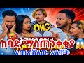 Abrishgrace አስደንጋጭ ጉድ የአብርሸ እህት ለእሩታ ከባድ ማስጠንቀቂያ እገለሸለው አለችት