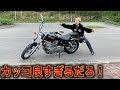 【ドラッグスター250】バイク買ったけどカッコ良すぎてムカつく