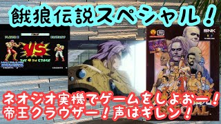 【レトロゲーム】ネオジオ実機！餓狼伝説スペシャル！ゲーム実況！
