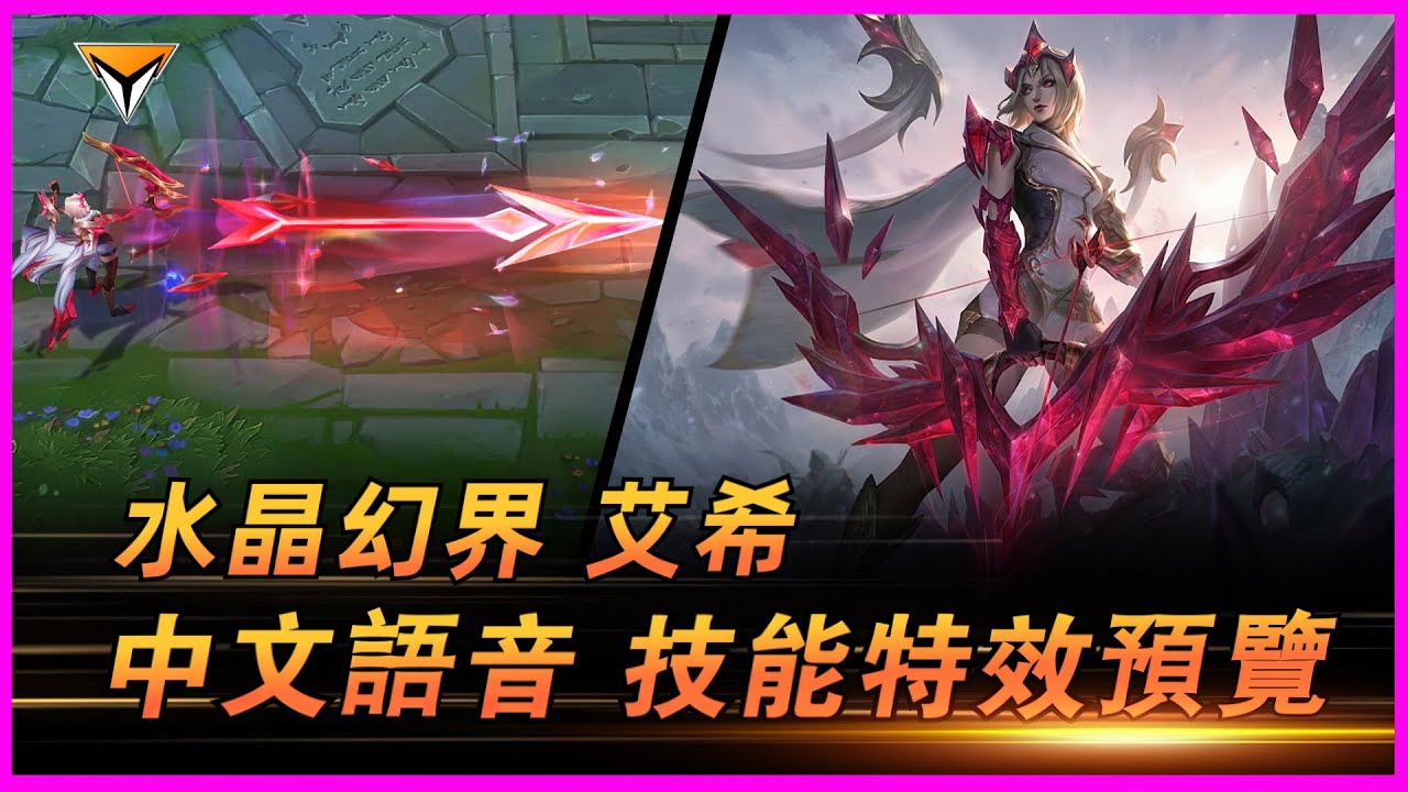 艾希新造型「水晶幻界」PBE測試服中文語音特效全技能展示! #lol新造型 #艾希新造型 #水晶幻界新造型 #ashe skin - YouTube