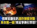 革命第一槍？俄空天軍司令慶生趴遇炸彈客突襲 前線慘死高官享樂引眾怒？【關鍵時刻】20260803 張炤和