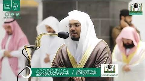 تلاوة خاشعة آسرة للقلوب للشيخ ياسر الدوسري من تراويح الحرم المكي