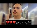اخر يوم لـ مدحت في القروب