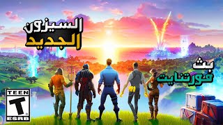 بث fortnite ?️ عرق  - عرض ازياء - صيد بشر - طيحني بالادت ?️? الطريق لل 3000 ? حياكم ?️