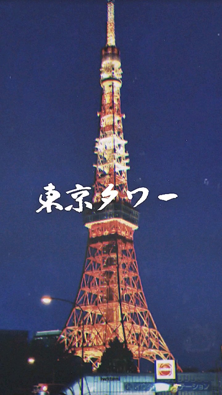 東京タワーの歴史 #歴史 #世界史 #東京タワー#世界遺産 - YouTube