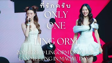[4K Fancam] LingOrm - ที่รักครับ (Only One) @ 20251123 LingOrm Only You Fan Meeting in Macau