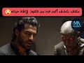مسلسل وعد برياس الحلقة التاسعة مكلف بكشف أكبر عدد من الكنوز لإنقاذ حياته