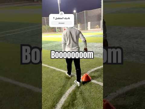 ناديك المفضل ماتنساش تعمل اشتراك للقناة