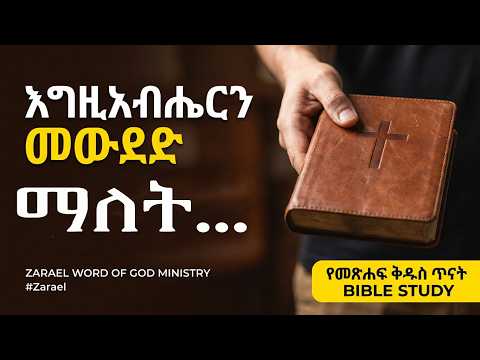 እግዚአብሔርን እወደዋለሁ ማለት ምን ማለት ነው? መልሳችሁ ምንድን ነው?