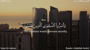 اقترب للناس حسابهم - الأنبياء (1-5) - القارئ عبدالله سربل #دقيقة_لقرآنك #الا_رسول_الله #Quran