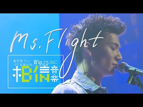 黃奕儒 Ezu [ Ms.Flight ] Official Live Video