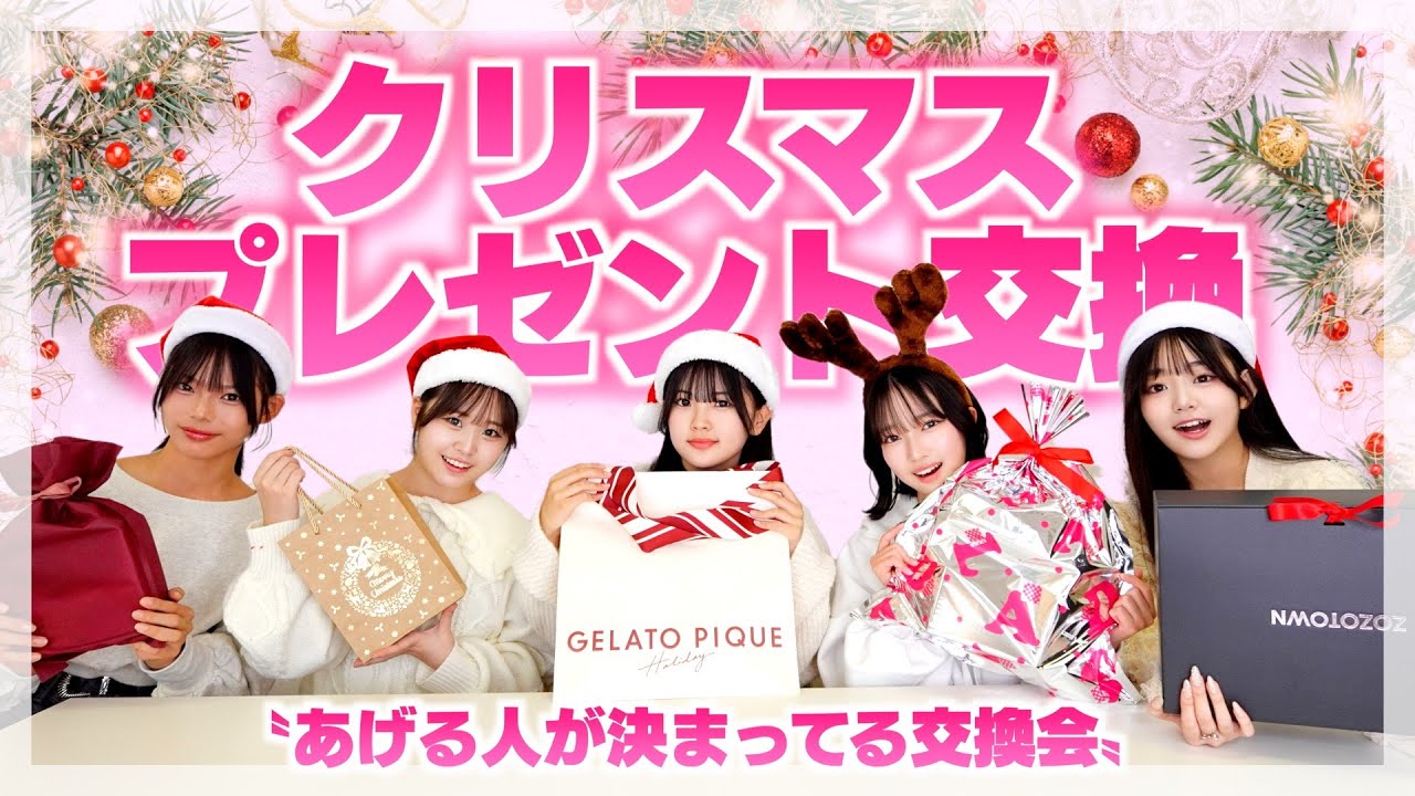 クリスマスプレゼント交換！一生懸命悩んで選んだ中身は気に入ってもらえる？
