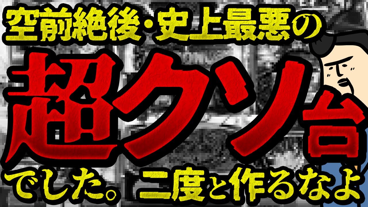 【パチスロ新台初打ちレビューまとめ】未だかつて無いほどのクソ台「二度と作らないでほしい」