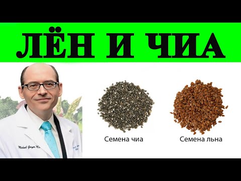 Семена Льна против Семян Чиа - Доктор Майкл Грегер