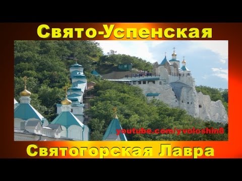 Свято  Успенская Святогорская Лавра.