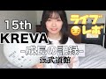 【KREVA】15th「成長の記録」 初武道館 行ってきた!「無煙狼煙」披露の日【ライブレポ】