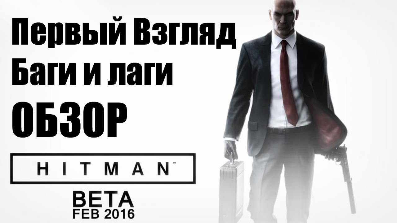 Первый взгляд Hitman 6 Beta (PS4 Обзор)