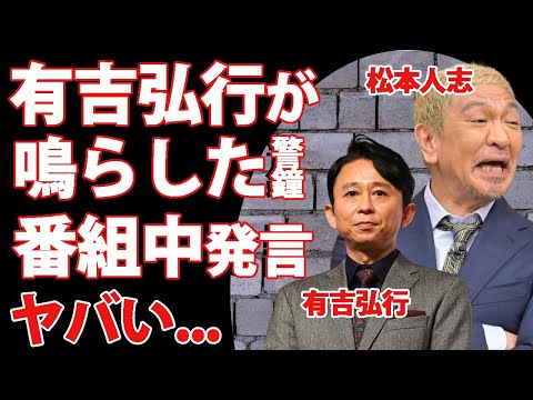 松本人志の夜会パーティーに有吉弘行が鳴らしていた警鐘...被害目前だったテレ朝女子アナを救った言葉に驚愕...『ダウンタウン』と有吉弘行の不仲と言われる理由がヤバすぎた...