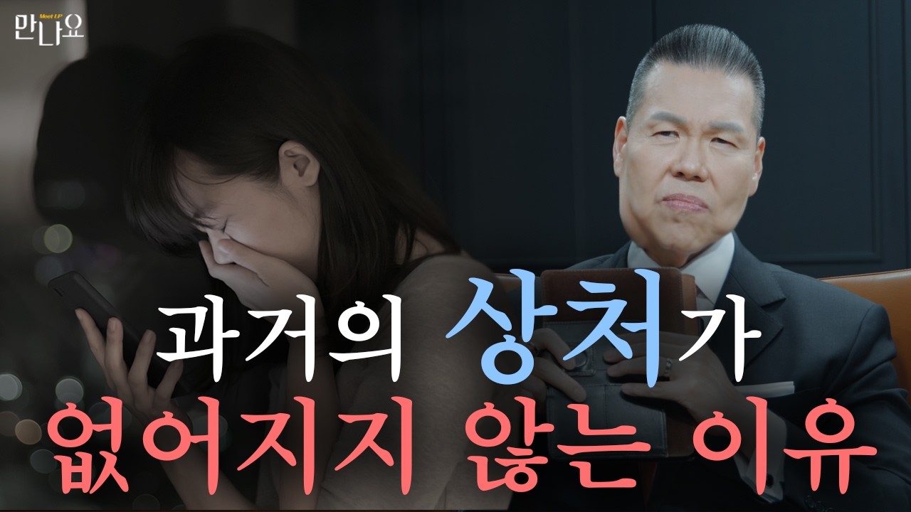 왜 과거의 상처는 사라지지 않을까?｜고통스러운 기억을 지우지 못하는 이유 | 만나요 197회 | 브라이언박 목사 | Virtual Church | [Just Jesus]