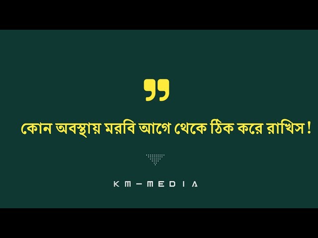 মৃত্যু | অডিও সিরিজ | KM-Media | 04