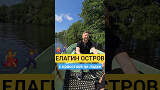 #ЕлагинОстров на лодке