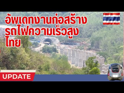 ล่าสุด รถไฟความเร็วสูงประเทศไทยไทย 泰国最新的高速列车