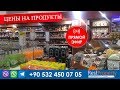 Прямой эфир: супермаркет Migros - цены на продукты в Алании