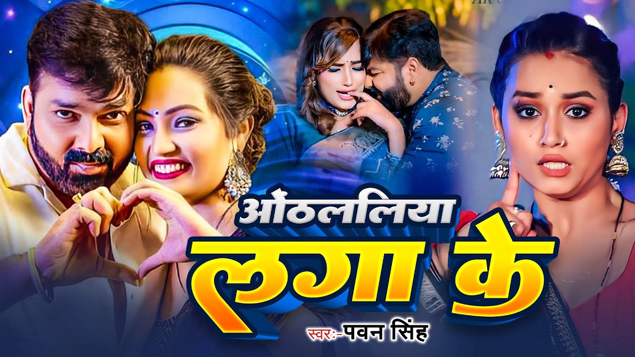 #Pawan Singh | भोजपुरी  विडियो | ओठललिया लगा के | Othlaliya Lagake | Bhojpuri SuperHit Video Song