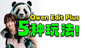 Ai多图编辑 Qwen Edit Plus 5种玩法! Ai一句话P图+QwenEdit2509提示词修图+国产图片编辑大模型 ComfyUI工作流下载 Ai P图 | Ai图像编辑 |