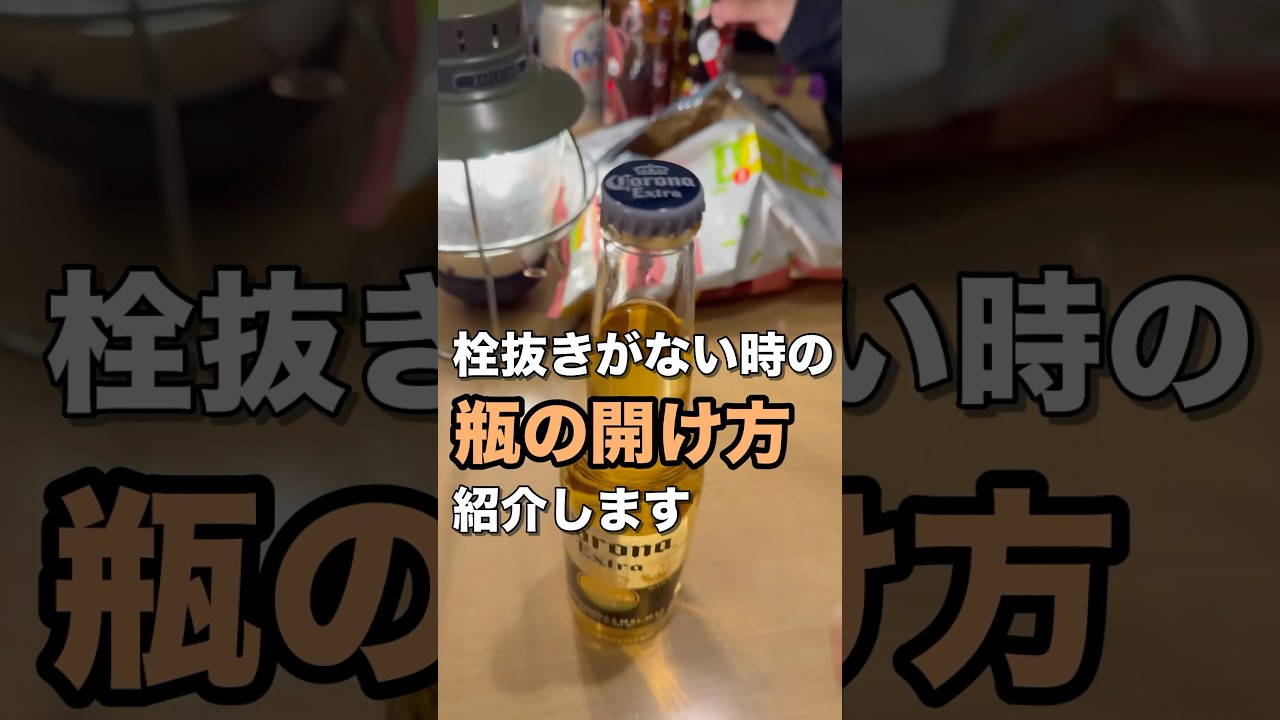 簡単！栓抜きがない時の瓶の蓋の開け方 - YouTube