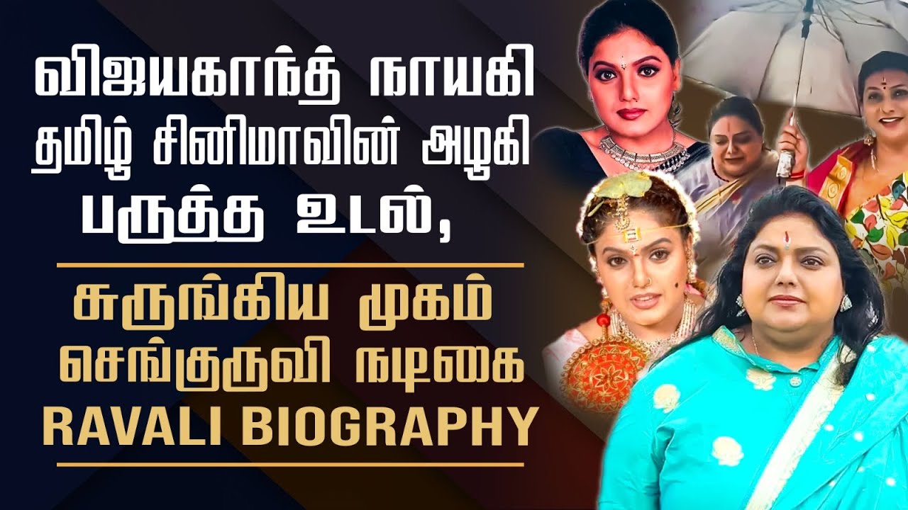 செங்குருவி நடிகை Ravali யின் தற்போதைய பரிதாபமான நிலை | Actress Ravali Life Update