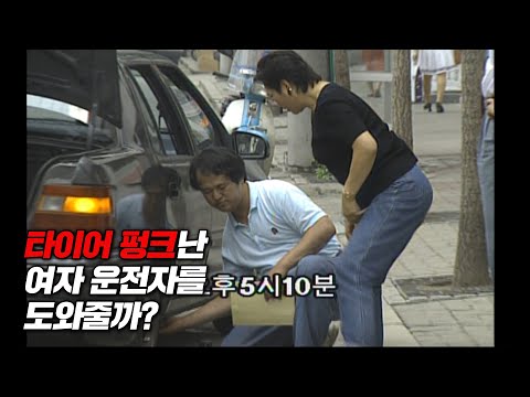 [실험카메라] 타이어가 펑크났을때 도와줄까? #사회실험 #시민상