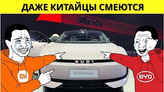 «ЭТО МУСОР!» 🤮 Как китайцы унизили Audi / Жадность европейцев перешла все границы screenshot 3