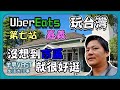 UBEREATS玩環島|第七站嘉義|原來嘉義市去就有很多可以玩!|檜意森活村|北門驛|嘉義公園|射日塔