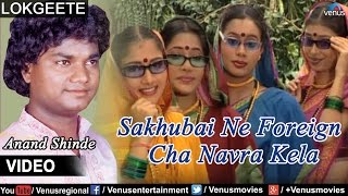Song : sakhubaai ne foreign cha navara kela singer anand shinde lyrics
kashinath sirsaath music shank- neel video director sarvesh parab for
more upd...