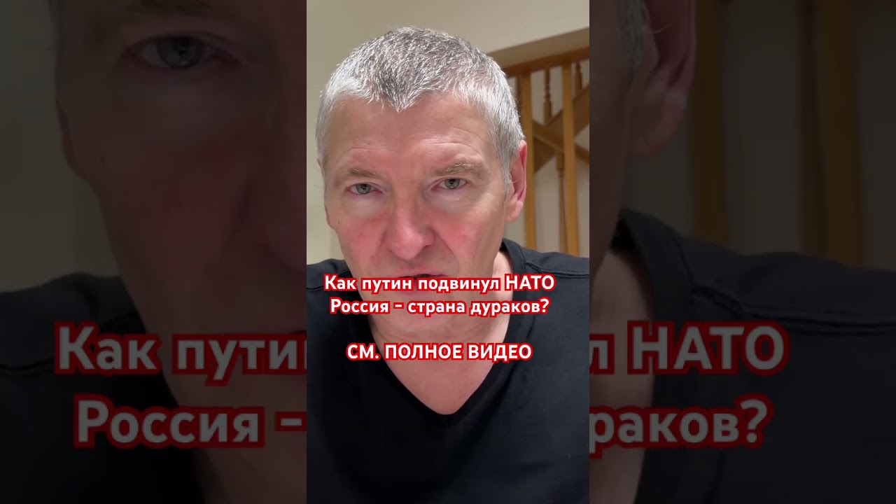 Россия-страна дураков? Как путин отодвинул границы НАТО. 