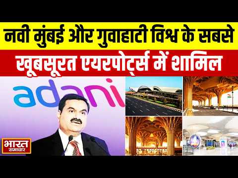Adani Airports का दुनिया में डंका, नवी मुंबई और गुवाहाटी विश्व के सबसे खूबसूरत एयरपोर्ट्स में शामिल