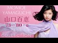 山口百恵 '73〜'80+α【Best Collection】#昭和歌謡 #アイドル歌謡 #山口百恵