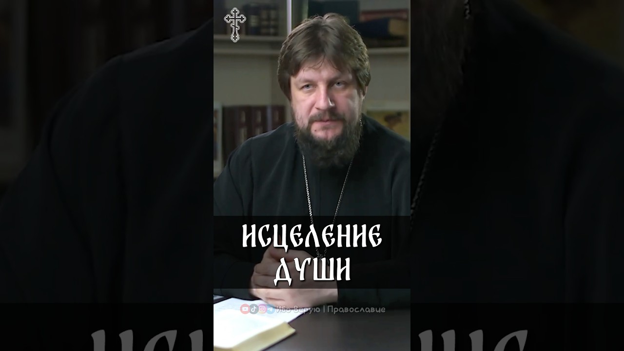 Исцеление души | прот. Виктор Горбач