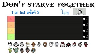 [เผ็ดgame] Dont starve together - Tier list ครั้งที่2 (Reworkก่อนสกิลทรี)