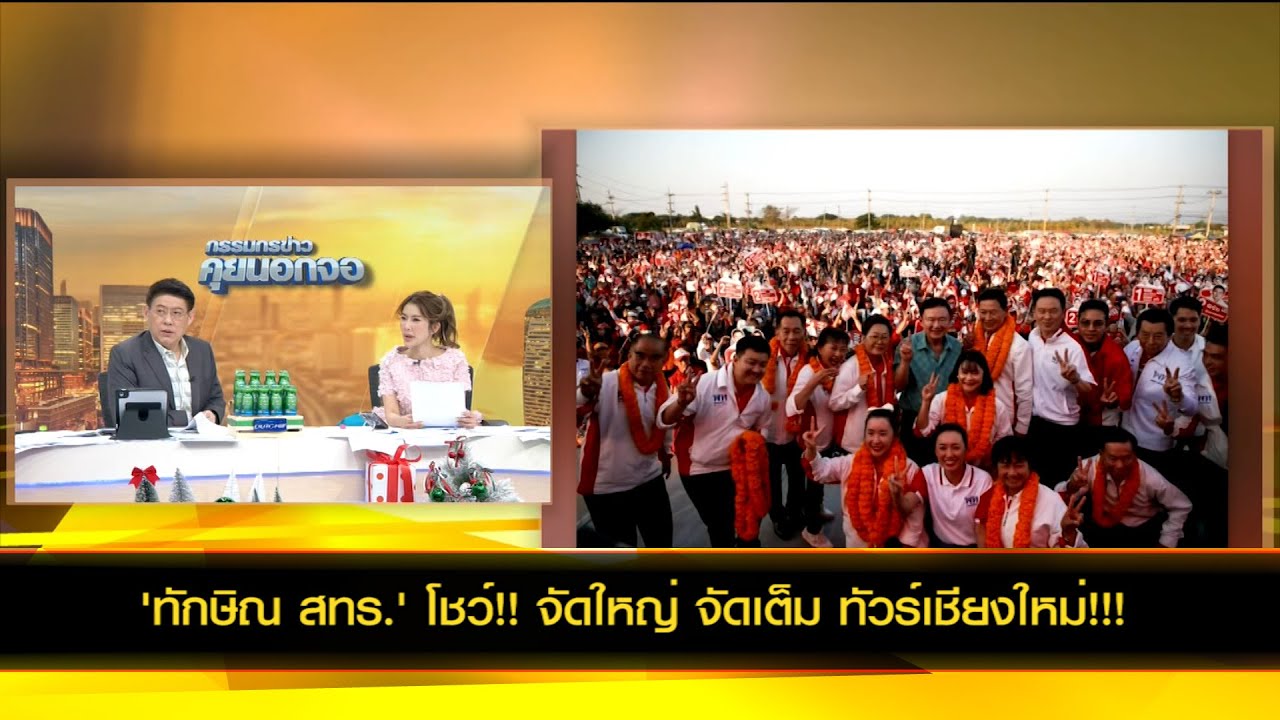'ทักษิณ สทร.' โชว์!! จัดใหญ่ จัดเต็ม ทัวร์เชียงใหม่!!!