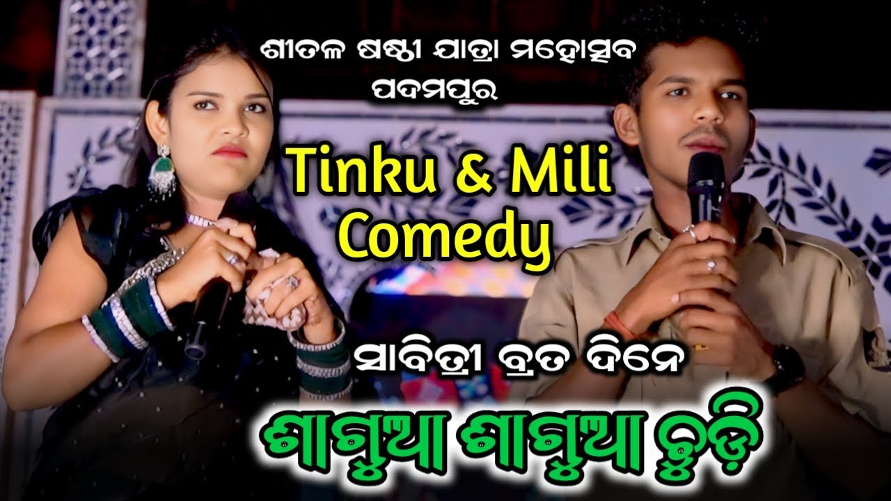 Tinku Tingalu Comedy || Padampur Sitalsasti Mahotsav || PSSambalpuri
