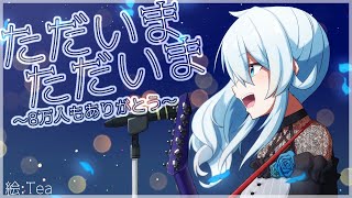 【ただいま】復帰からの8万人記念でちょっぴり歌う（アカペラ）【雪城眞尋/にじさんじ】