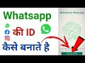 व्हाट्सएप कैसे बनाएं या चालू करें | WhatsApp kaise chalu kare | How to open WhatsApp messenger