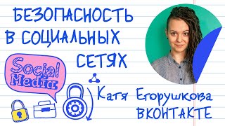 Безопасность в социальных сетях: как уберечь себя от мошенников?