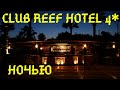 CLUB REEF 4* HOTEL. Ночной отель. Вечерний фуршет. Шарм-Эль-Шейх. Египет