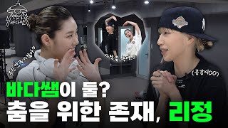 [SUB] 멋없없 조합으로 보는 사람 기까지 살리는 천재들ㅎ | Ep.03 리정 | 연습실 바다쌤